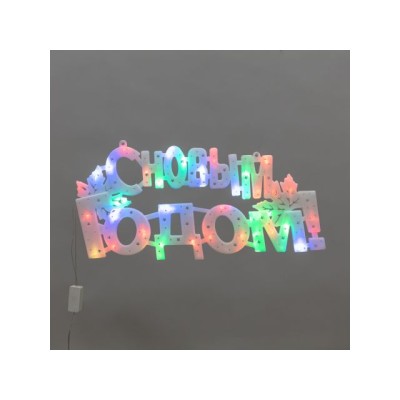 Фигура светодиодная "С Новым Годом" 42x19 см, 35LED, цвет свечения мультиколор (RG/RB) (Тип питания: 230В) (NEON-NIGHT)