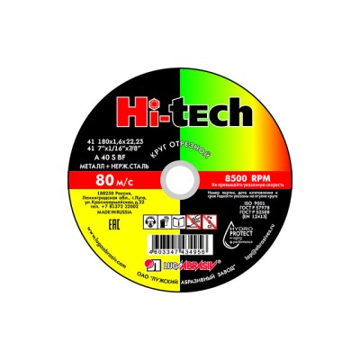 Круг отрезной 180х1.6x22.2 мм для металла HI-TECH LUGAABRASIV (Влагостойкие!)