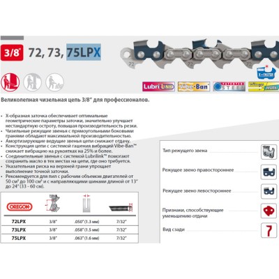 Цепь 40 см 16" 3/8" 1.6 мм 60 зв. 75LPX OREGON (затачиваются напильником 5.5 мм, для проф. интенсивного использования)